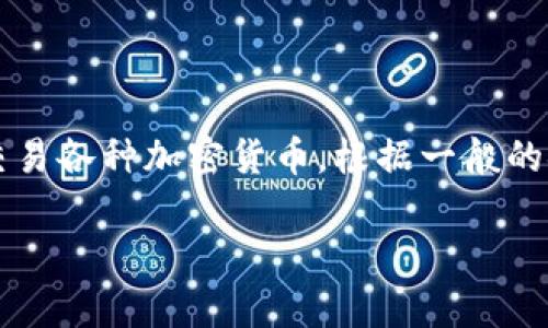 在回答这个问题之前，我们需要先明确“Tokenim”是什么。Tokenim是一种数字资产交易平台，用户通过该平台可以交易各种加密货币。根据一般的金融和法规要求，尤其是在进行加密资产交易时，平台通常会要求用户进行身份验证，以确保交易的合法性和安全性。

### 注册Tokenim时需要实名吗？全面解读用户身份验证流程