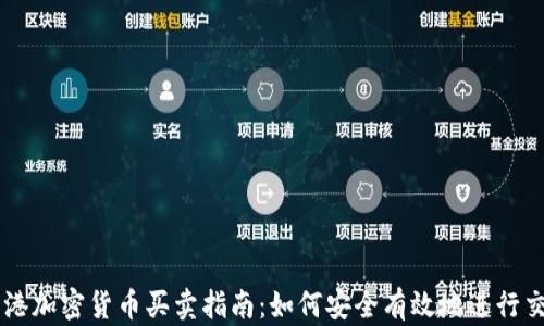 
香港加密货币买卖指南：如何安全有效地进行交易