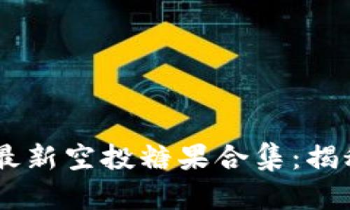 2023年TokenIM最新空投糖果合集：揭秘参与和获取机会