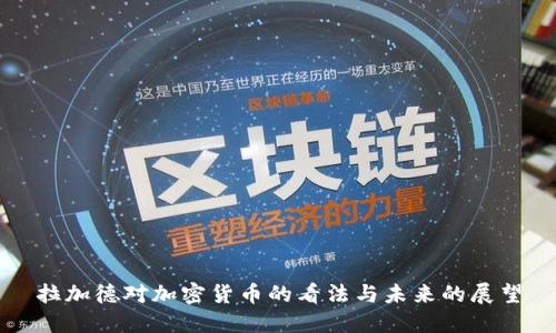 拉加德对加密货币的看法与未来的展望