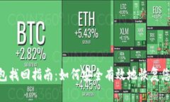 Tokenim钱包找回指南：如何