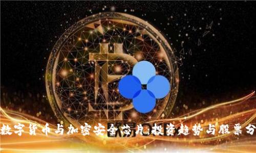 : 数字货币与加密安全芯片：投资趋势与股票分析