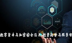 : 数字货币与加密安全芯片