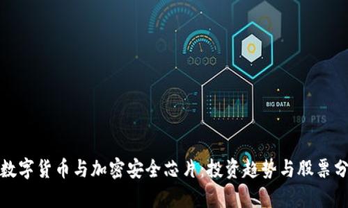 : 数字货币与加密安全芯片：投资趋势与股票分析