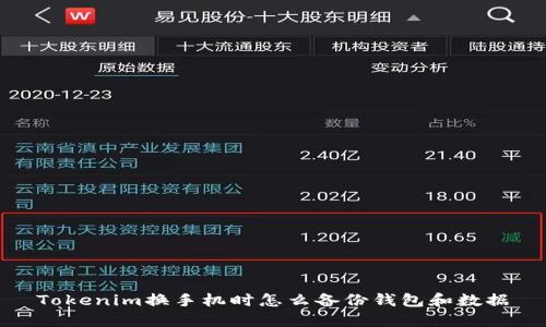 Tokenim换手机时怎么备份钱包和数据