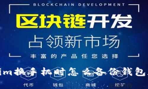 Tokenim换手机时怎么备份钱包和数据