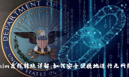 Tokenim离线转账详解：如何安全便捷地进行无网络交易
