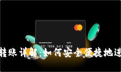 Tokenim离线转账详解：如何