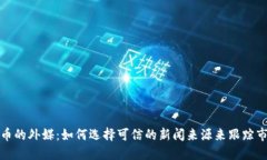 加密货币的外媒：如何选