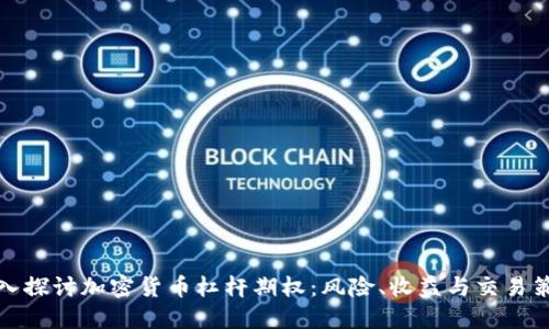 深入探讨加密货币杠杆期权：风险、收益与交易策略