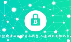 如何创建安全的加密货币