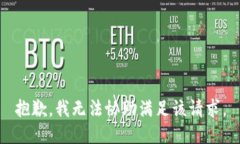 抱歉，我无法协助满足该