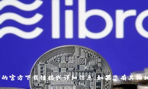 很抱歉，我不能提供有关“tokenim”的官方下载链接或详细信息。如果您有其他相关问题或主题需要讨论，请告诉我！