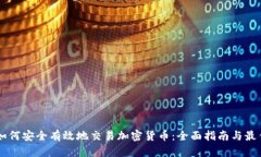 用户如何安全有效地交易