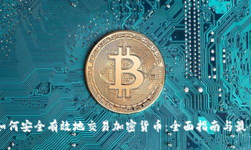 用户如何安全有效地交易加密货币：全面指南与最佳实践