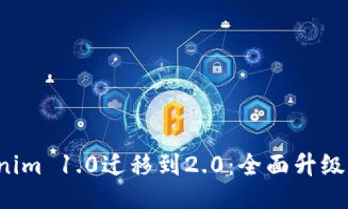  Tokenim 1.0迁移到2.0：全面升级与指南