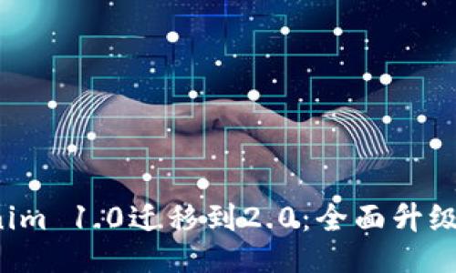  Tokenim 1.0迁移到2.0：全面升级与指南