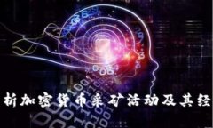 全面解析加密货币采矿活