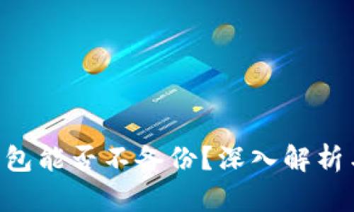 Tokenim钱包能否不备份？深入解析与安全建议