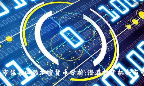2023年市值第四的加密货币分析：潜在投资机会与市场趋势