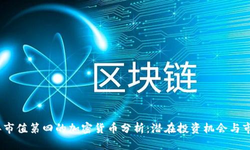 2023年市值第四的加密货币分析：潜在投资机会与市场趋势