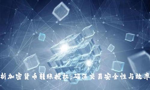 全面解析加密货币转账授权：确保交易安全性与效率的关键