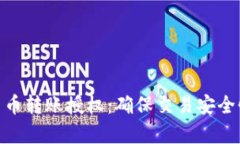 全面解析加密货币转账授