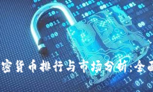 2023年中国加密货币排行与市场分析：全面了解投资机会