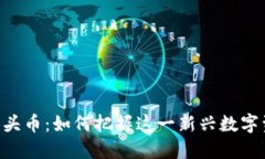 Tokenim空头币：如何把握这