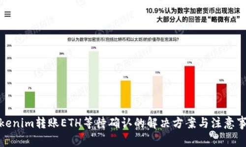 Tokenim转账ETH等待确认的解决方案与注意事项