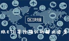 Tokenim转账ETH等待确认的解