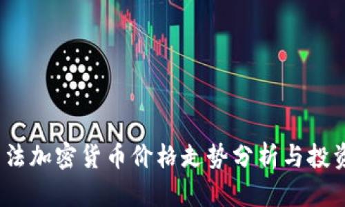 2023年非法加密货币价格走势分析与投资风险评估