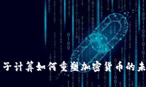 量子计算如何重塑加密货币的未来