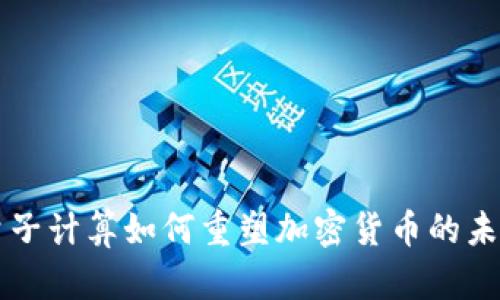 量子计算如何重塑加密货币的未来