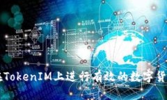如何在TokenIM上进行有效的