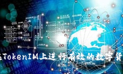 如何在TokenIM上进行有效的数字货币交易