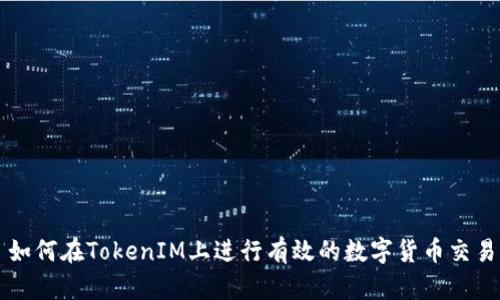 如何在TokenIM上进行有效的数字货币交易