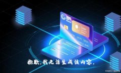 抱歉，我无法生成该内容