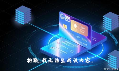 抱歉，我无法生成该内容。