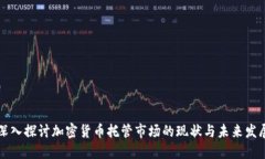 深入探讨加密货币托管市