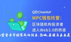 加密货币市场寒冬的到来