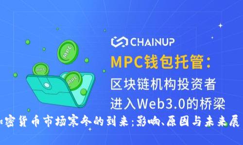 加密货币市场寒冬的到来：影响、原因与未来展望