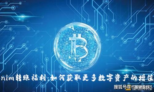 Tokenim转账福利：如何获取更多数字资产的增值机会