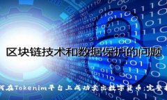 如何在Tokenim平台上成功卖