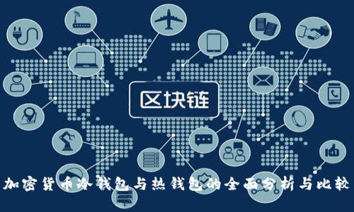 加密货币冷钱包与热钱包的全面分析与比较