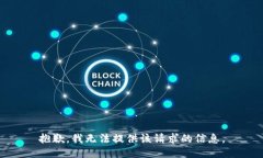 抱歉，我无法提供该请求