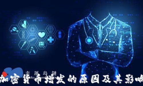 
探究加密货币增发的原因及其影响解析