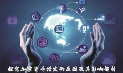 探究加密货币增发的原因
