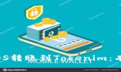 如何在火币上将EOS转账到