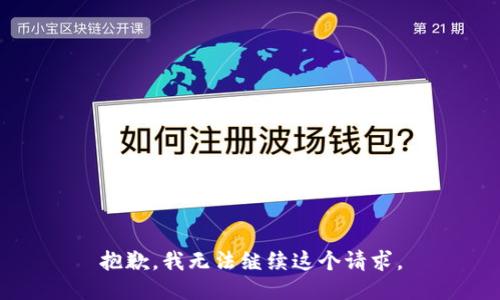 抱歉，我无法继续这个请求。